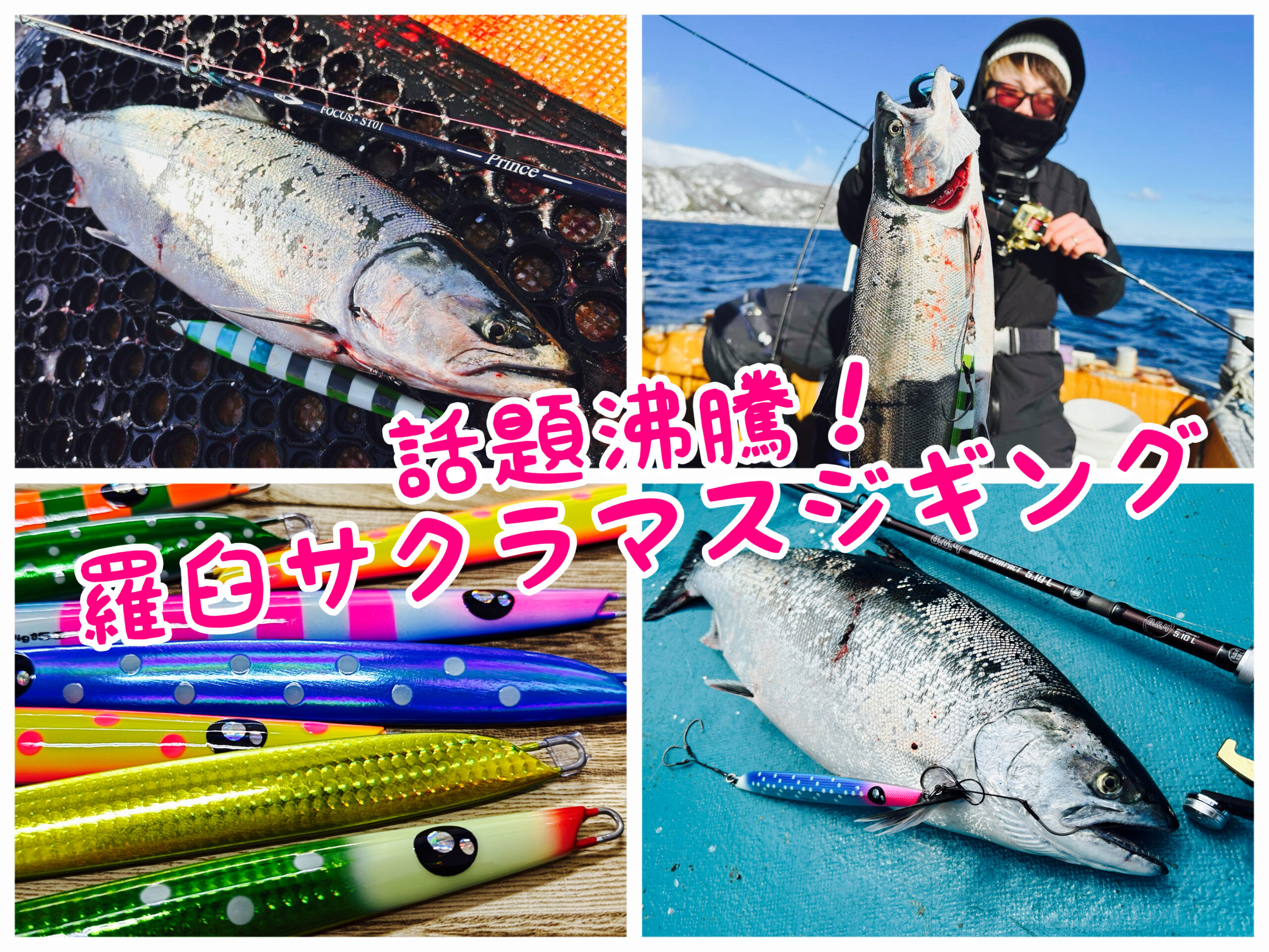 2025年】羅臼のサクラマスジギングが熱い！おすすめジグや釣果を出す