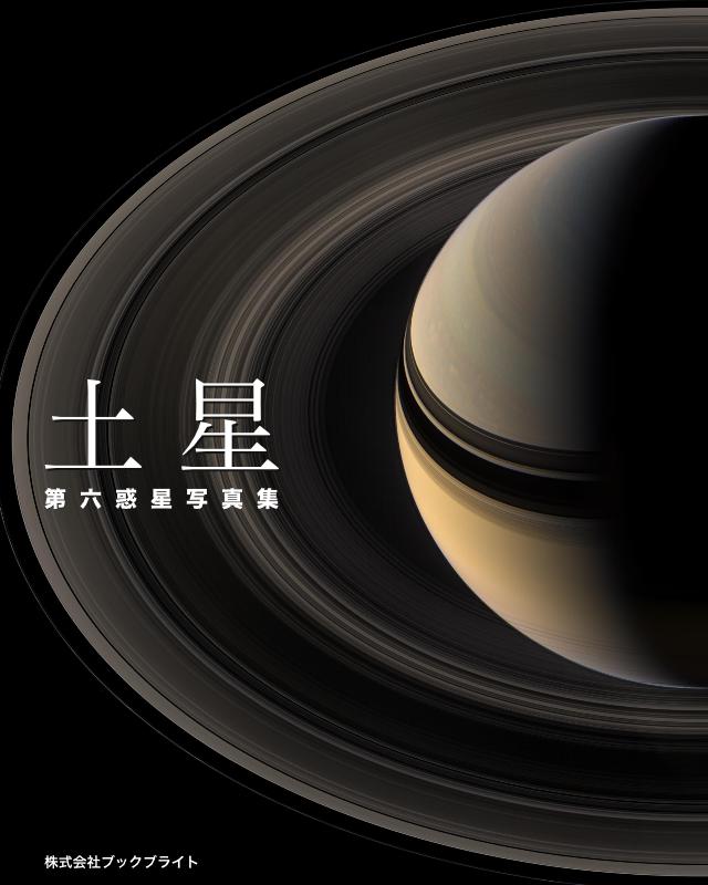 土星：第六惑星写真集 – Book Bright Inc.