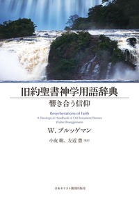 旧約聖書神学用語辞典 - 日本キリスト教団出版局