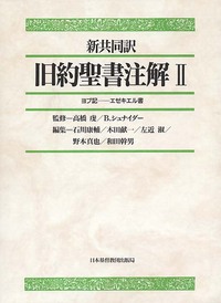 新共同訳 旧約聖書注解 Ⅱ - 日本キリスト教団出版局