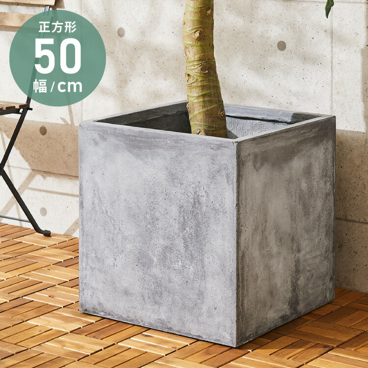プランター 大型 50×50cm スクエア コンクリート おしゃれ モダン