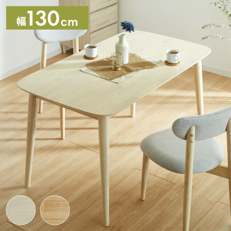 ダイニングテーブル 130×75cm 長方形 単品 丸みなデザイン 4人掛け