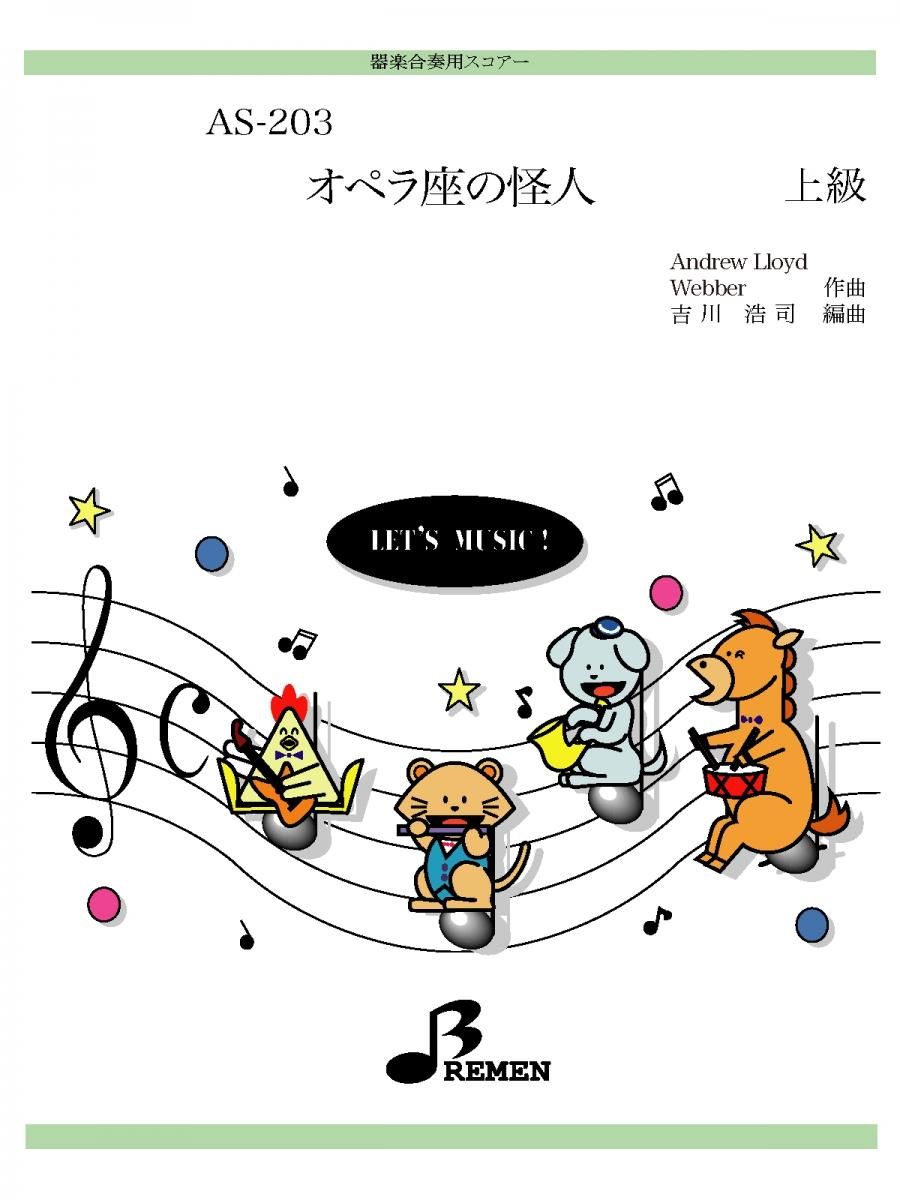 AS-203／オペラ座の怪人 – BREMEN MUSIC SHOP