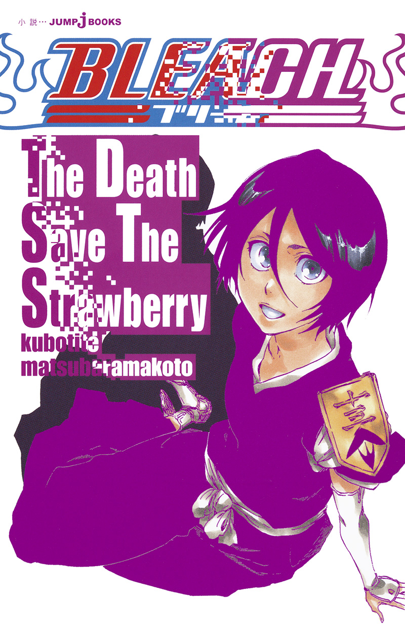 BLEACH The Death Save The Strawberry｜書籍情報｜JUMP j BOOKS｜集英社