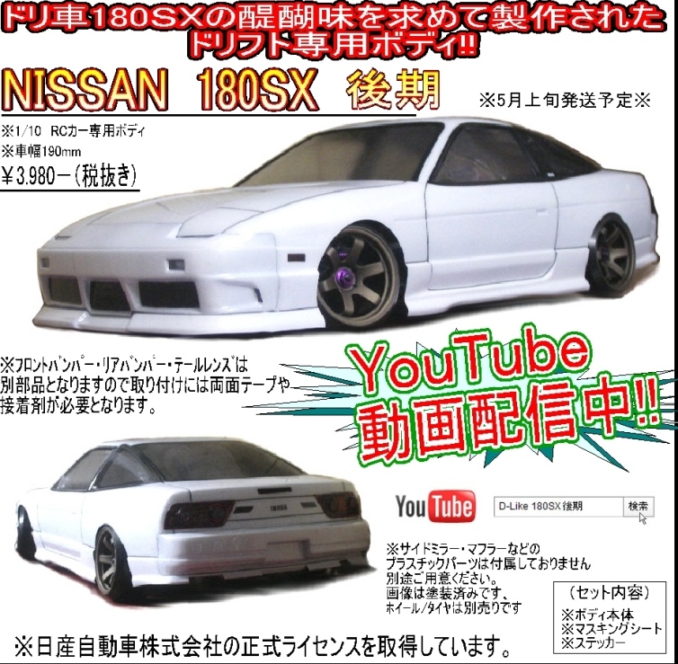 D-Like DL083 - 190mm Nissan 180SX 後期 Late Model - Jethobby