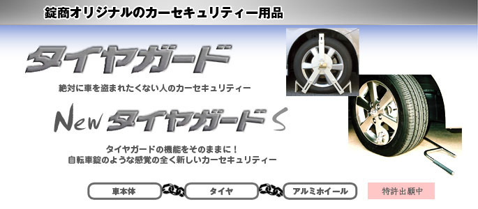自動車の盗難防止製品ページ タイヤロック式セキュリティー「タイヤ