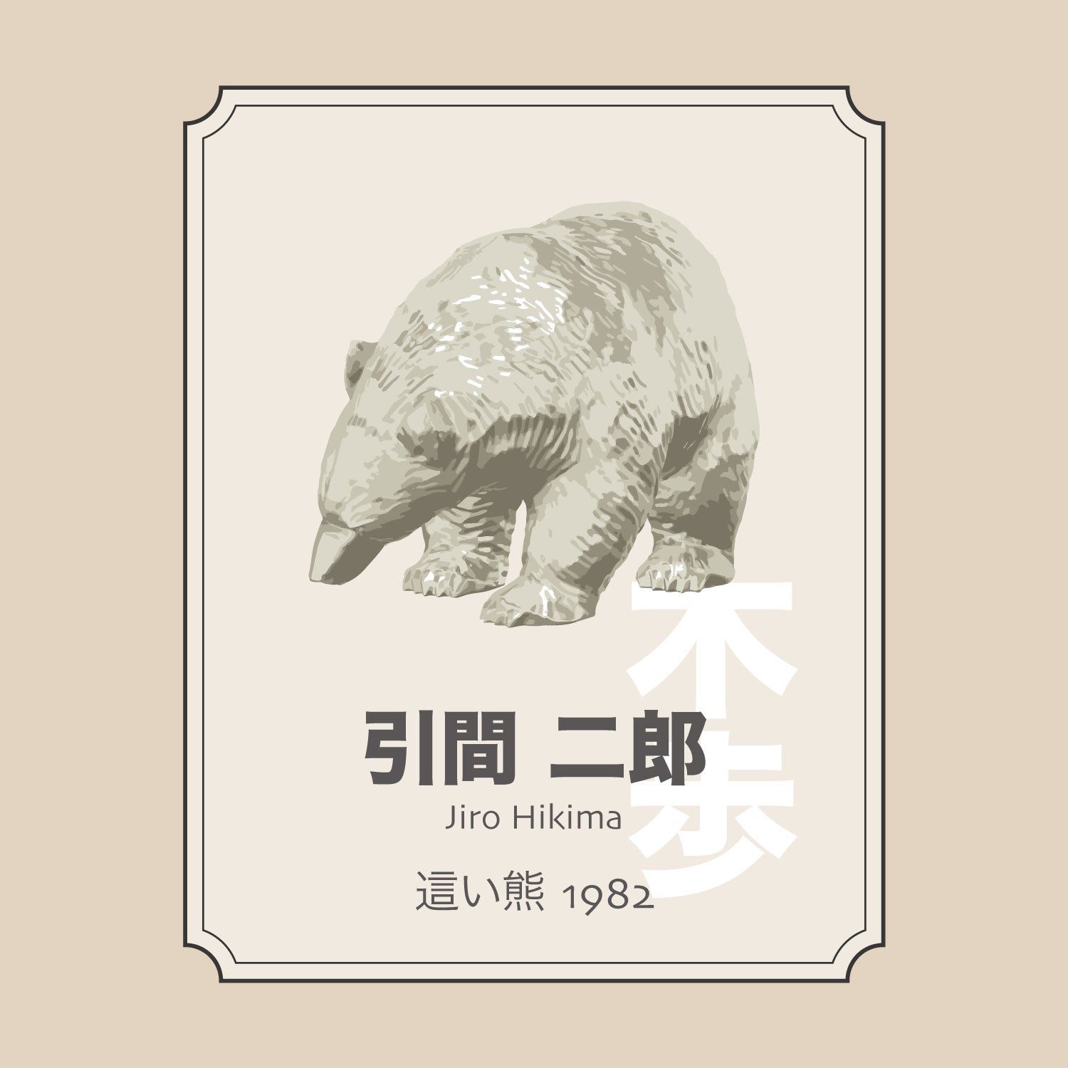 引間二郎「這い熊1982」 – 八雲木彫り熊【熊つみ】