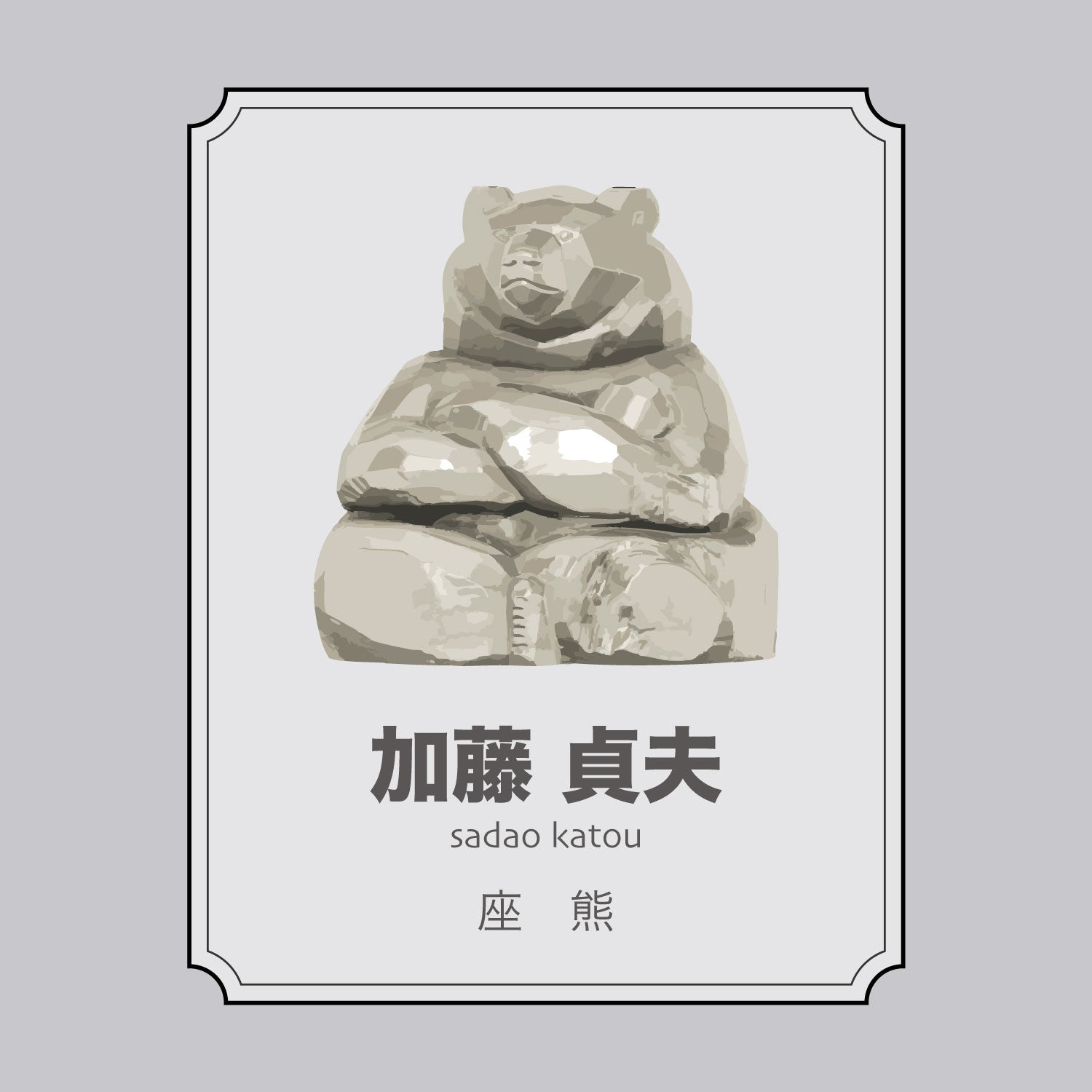 加藤貞夫「あぐら座熊」 – 八雲木彫り熊【熊つみ】