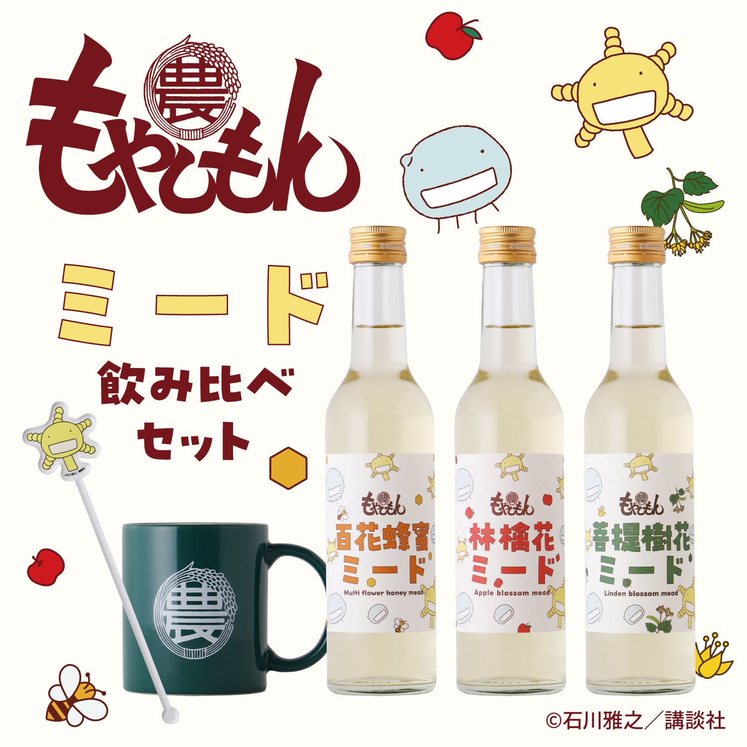 もやしもん -ミード飲み比べセット- | のセット | クラフト酒・日本酒