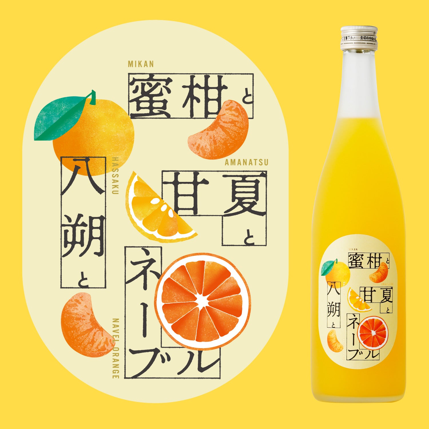 蜜柑と八朔と甘夏とネーブル | 和歌山県の果実酒 | クラフト酒・日本酒