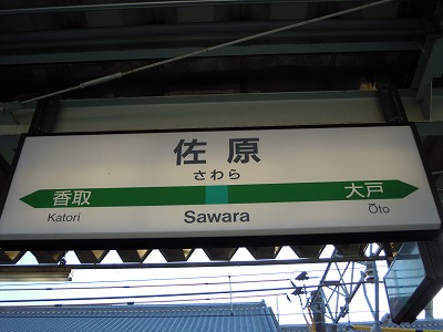 成田線 さわら 佐原駅 駅名板 ホーロー 成田線 さわら 佐原駅 駅名板