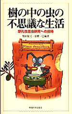 東海大学出版部発行書籍（昆虫文献 六本脚）