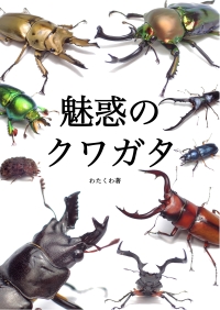 クワガタ・カブト本