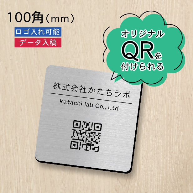 QRプレート 販促や認知度アップに最適なプレート オーダーメイド 校正