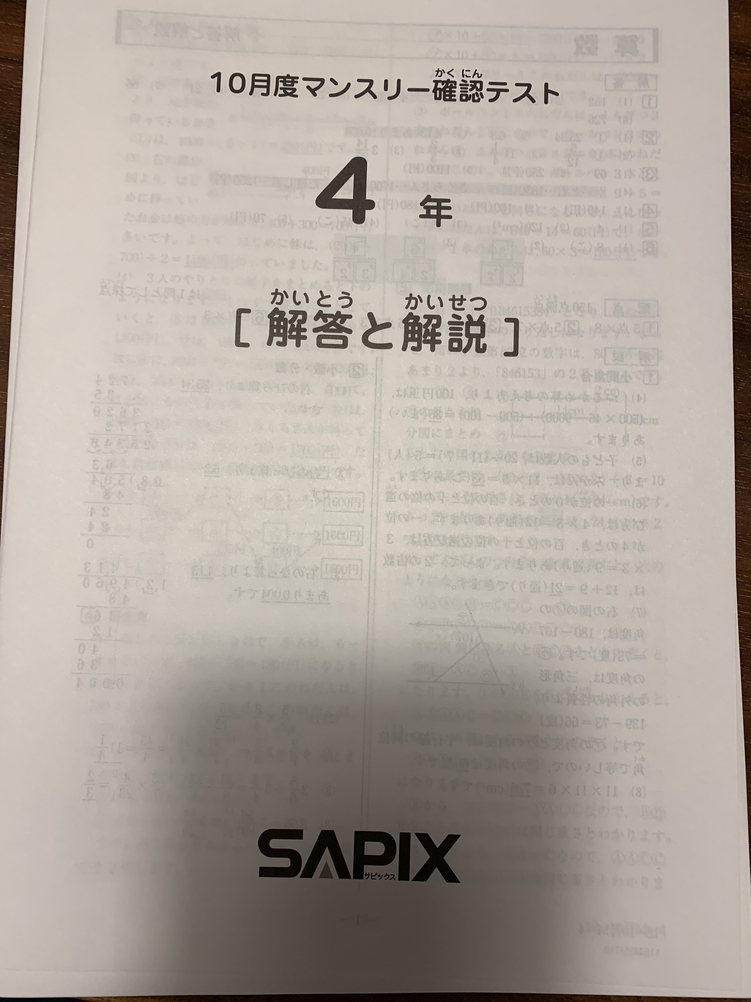 SAPIX4年10月マンスリー確認テスト（2018年・書き込みなし