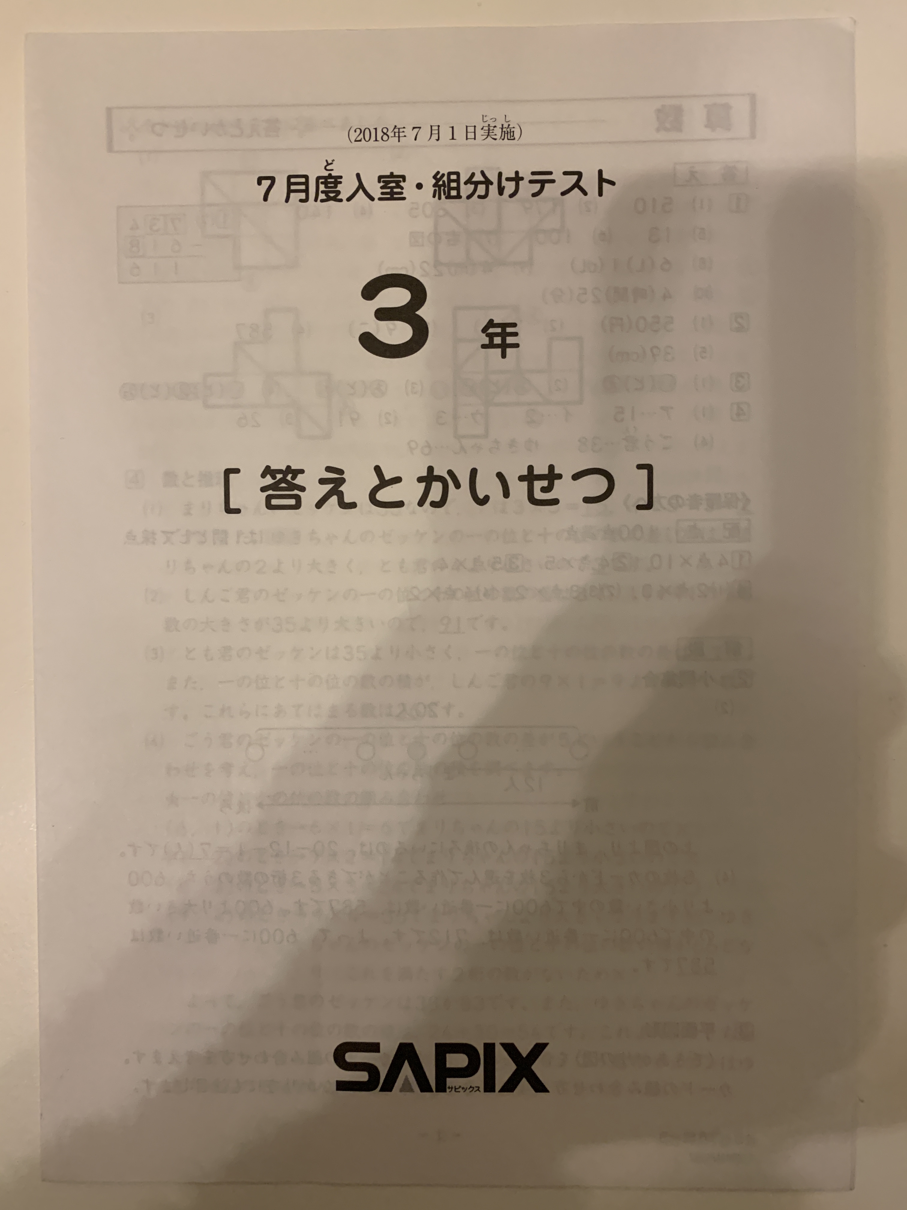 SAPIX 3年 7月 入室・組分けテスト（2018年） | カテキョウブログ