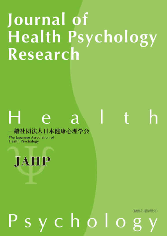 健康心理学会｜HOME