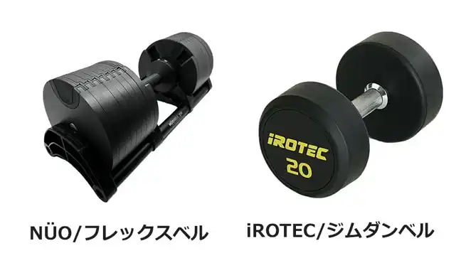 買うならどれ？」ボウフレックス・フレックスベル・パワーブロックを