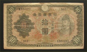 和気清麿十円三次：日本近代紙幣