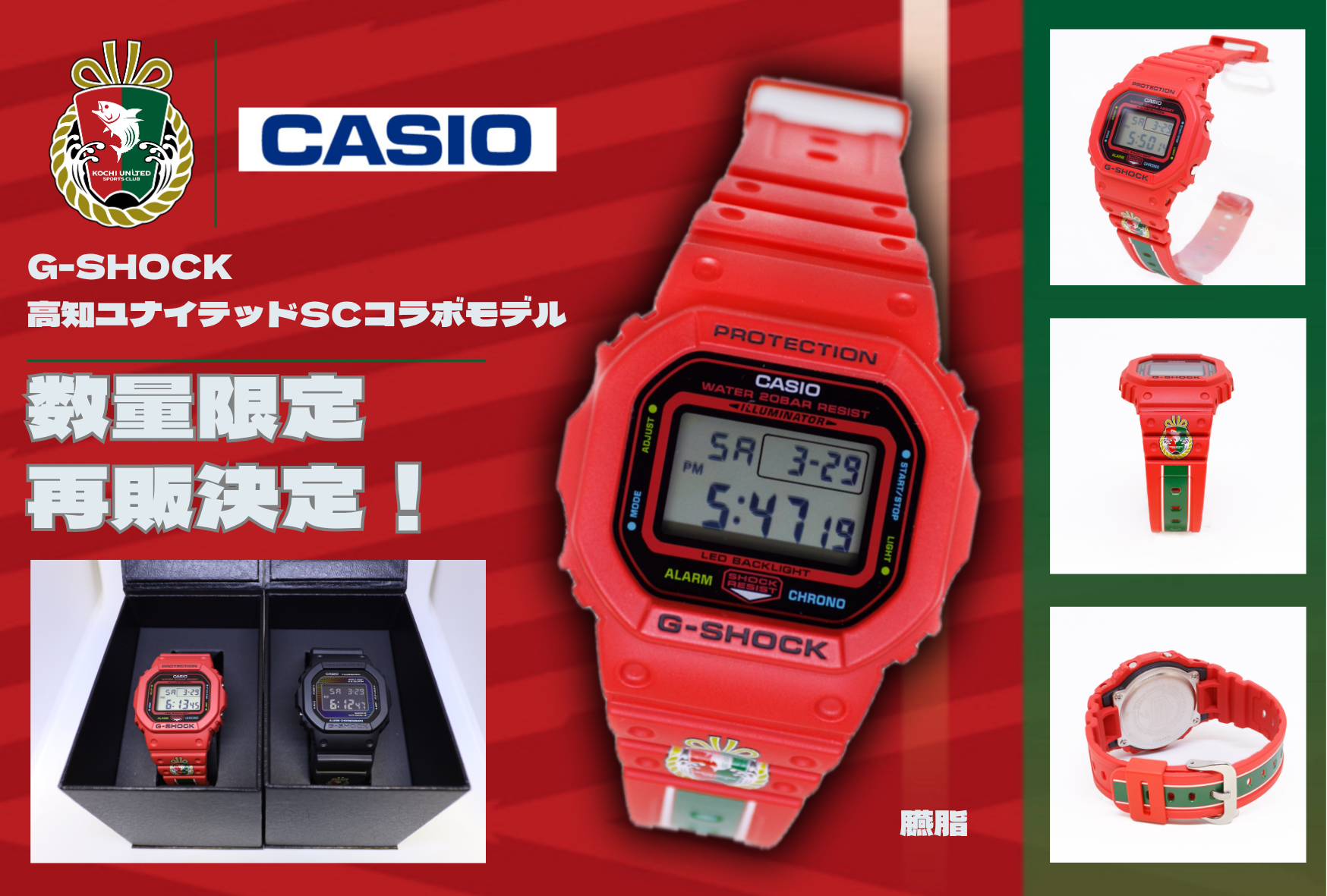 11/29(土) 群馬戦】「G-SHOCK 高知ユナイテッドSCコラボモデル」再販の