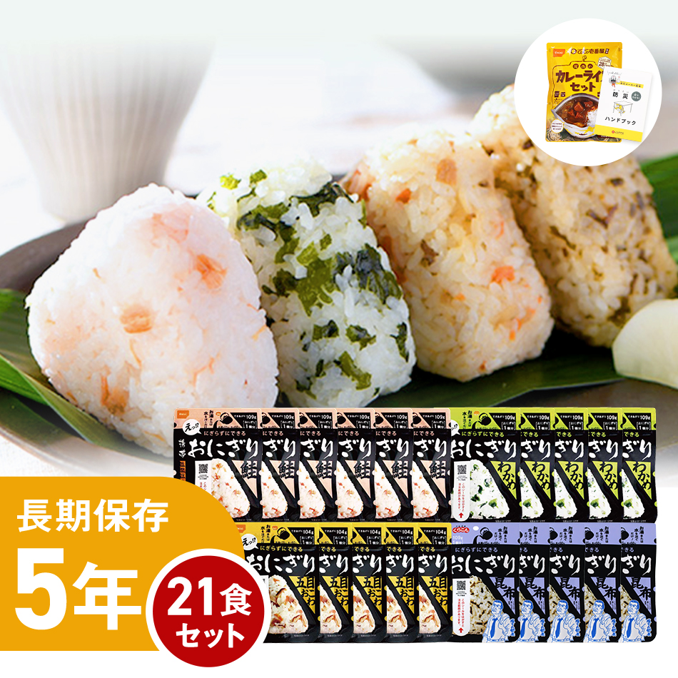 尾西の携帯おにぎり【21食セット】 - LA・PITA