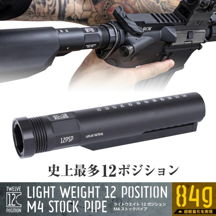 ライトウエイト12ポジションM4ストックパイプ(東京マルイ電動ガン