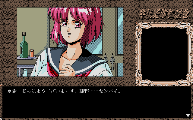 キミだけに愛を… for SHARP X68000 (C)1991 GAMEテクノポリス