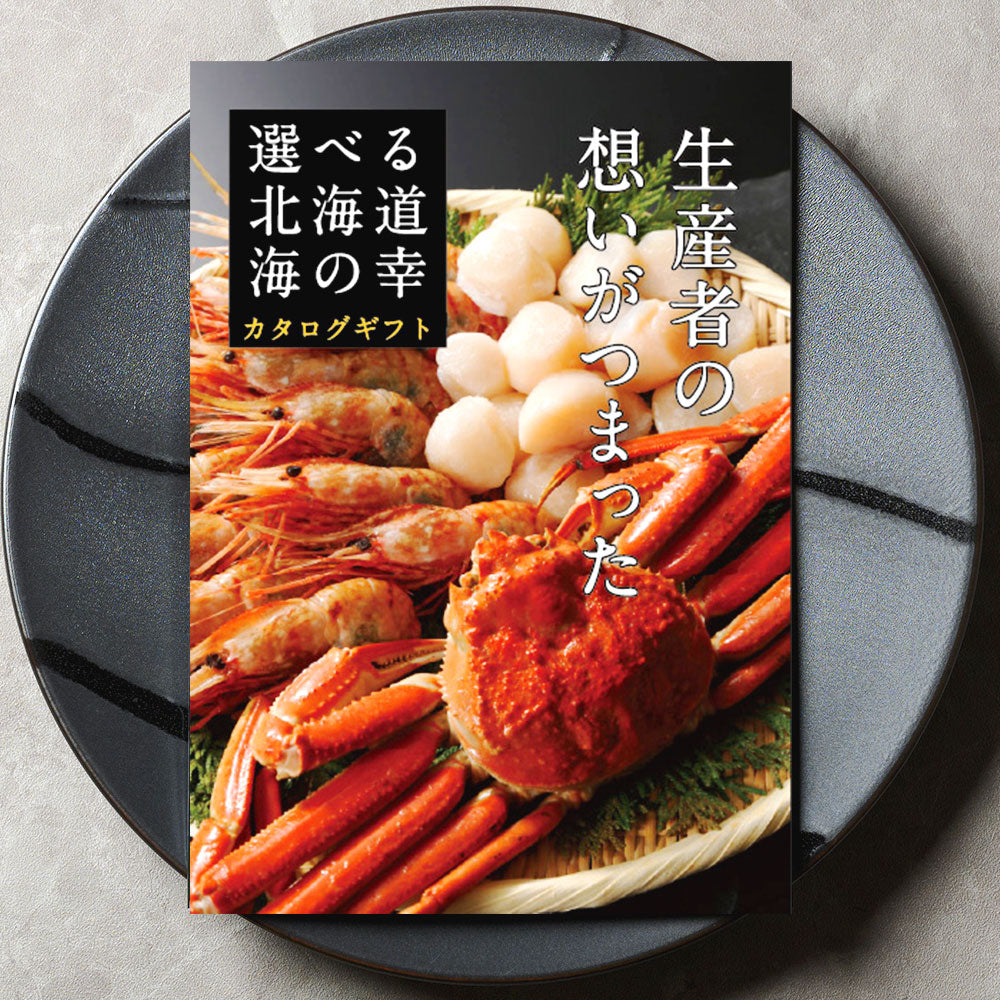 選べる北海道の海の幸 カタログギフト – ギフトパラダイス