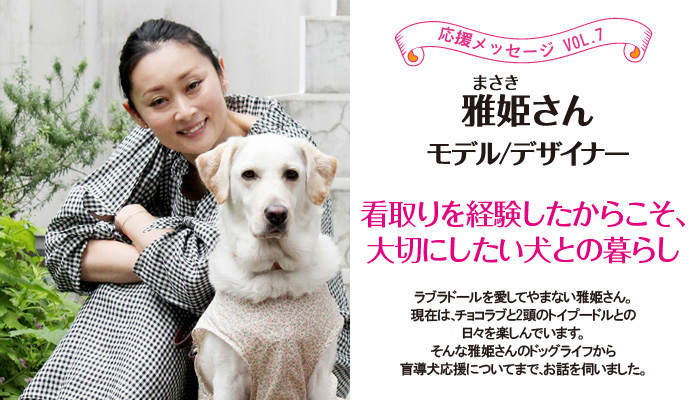雅姫さん～看取りを経験したからこそ、大切にしたい犬との暮らし