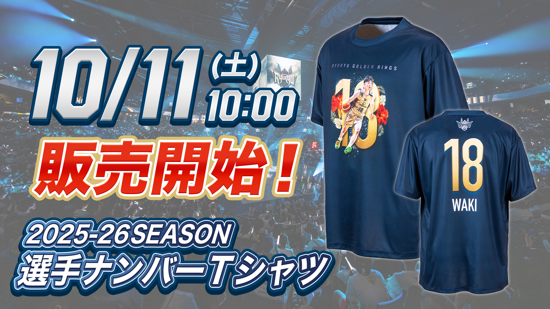 2025-26 SEASON選手ナンバーTシャツ」10/11(土)10:00より販売開始