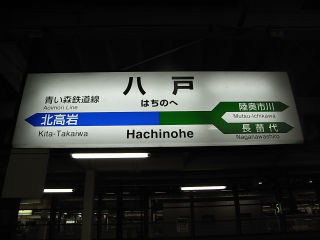JR東日本の駅名標(その2)