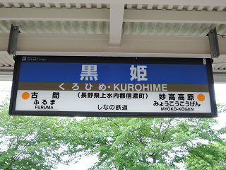 その他の鉄道の駅名標(信越－2)