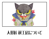 わるねこ | 人形匠 | 萩工房 | 萩工房について