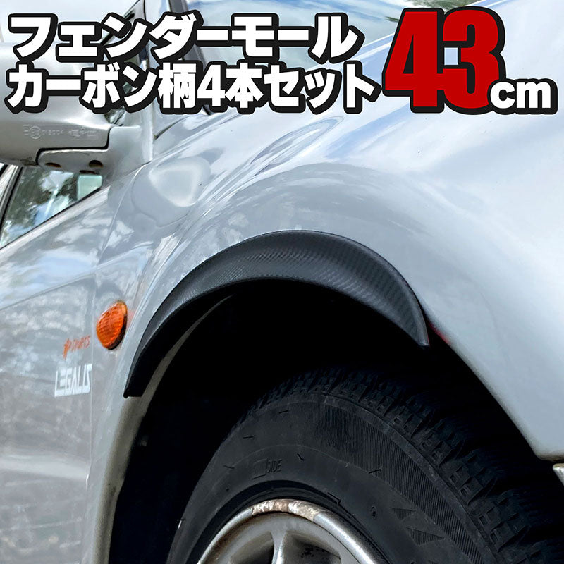 汎用フェンダーモール 43cm 4本セット カーボン柄 両面テープ付き – HAP