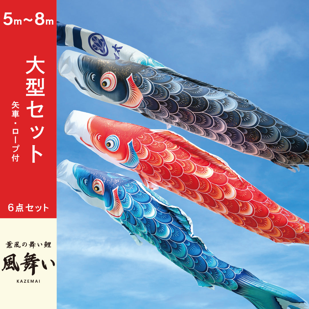 薫風の舞い【風舞い】6点大型セット｜徳永こいのぼり公式 – 晴れと暮らす