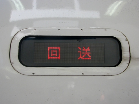 新潟新幹線車両センター200系 - 方向幕画像 / 方向幕収集班