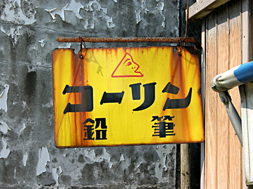 琺瑯看板探検隊が行く（ホーロー看板）