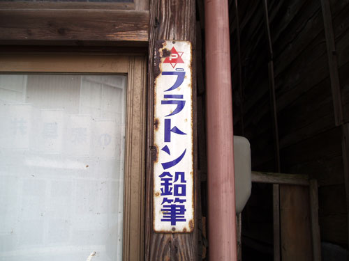 琺瑯看板探検隊が行く（ホーロー看板）