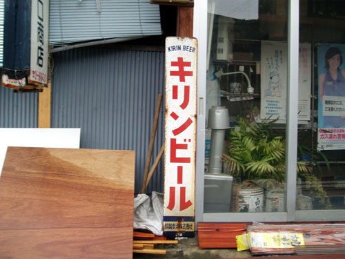 琺瑯看板探検隊が行く（ホーロー看板）