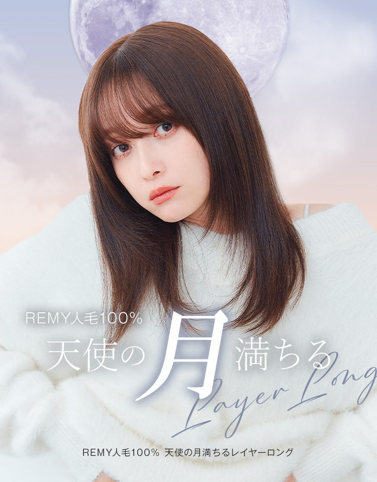REMY人毛100%天使の月満ちるレイヤーロング｜リネアストリア