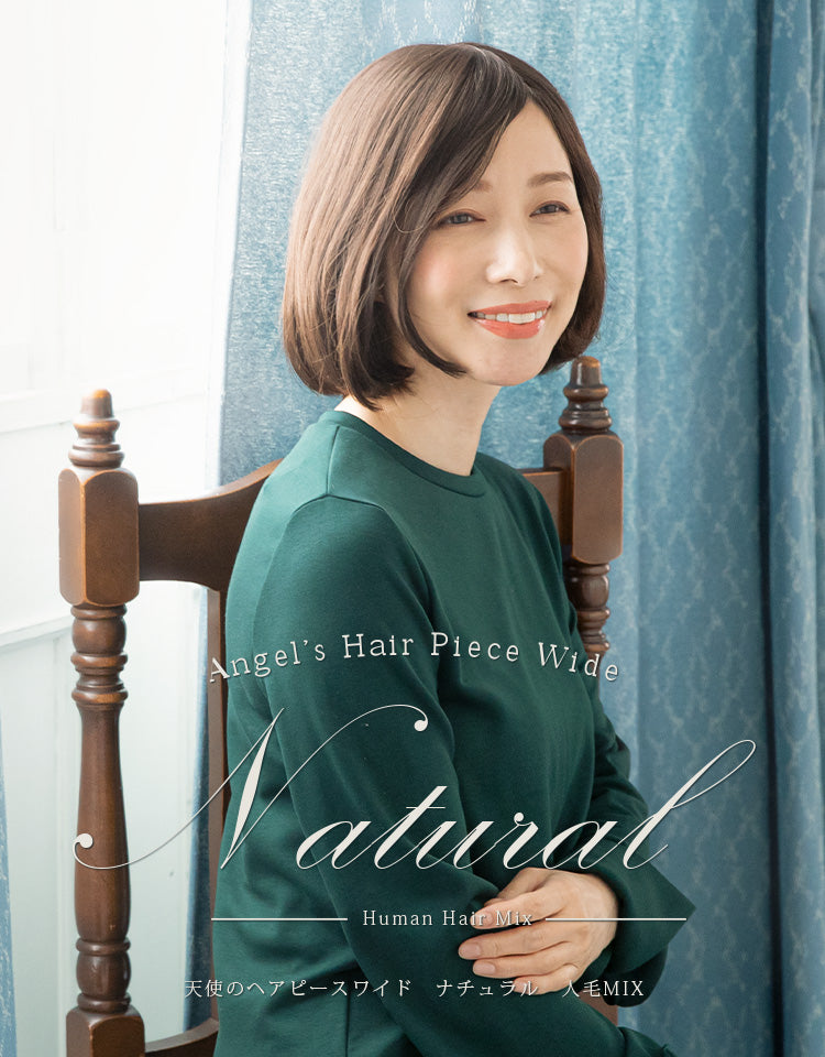 天使のヘアピースワイド ナチュラル人毛MIX｜リネアストリア