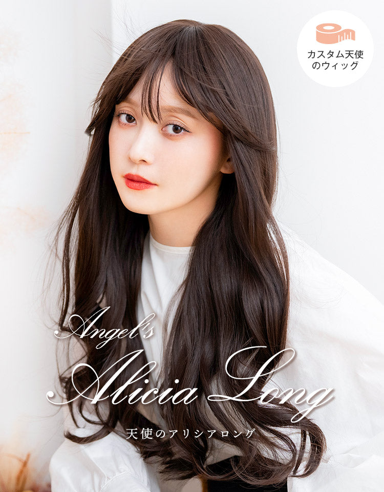 カスタム】天使のアリシアロング フルウィッグ ロング｜リネアストリア