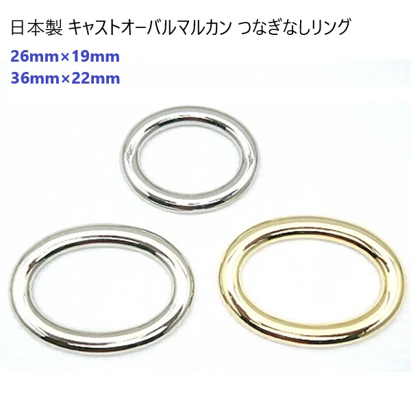 だ円 マルカン ダイキャスト合金 つなぎなしリング 日本製 26mm（内径