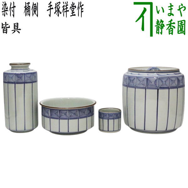 茶器/茶道具 皆具】 染付 桶側（桶川） 手塚祥堂作 – 今屋静香園