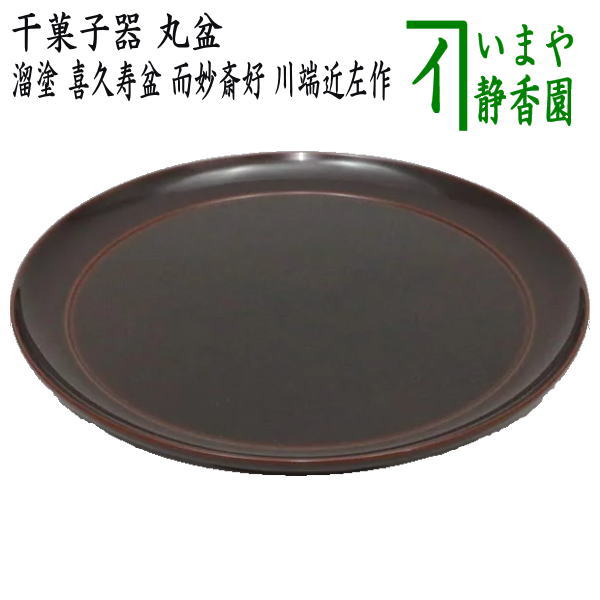 茶器/茶道具 菓子器】 干菓子器 丸盆 溜塗り 喜久寿盆 表千家 而妙斎好