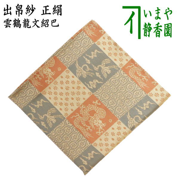 茶器/茶道具 出帛紗】 正絹 雲鶴龍文紹巴 （出服紗・出袱紗・出ぶくさ