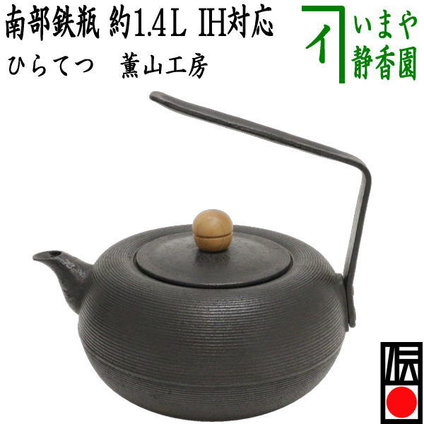 茶器/茶道具 鉄瓶】 南部鉄瓶 ひらてつ 木摘 薫山工房 1400ml（1.4L