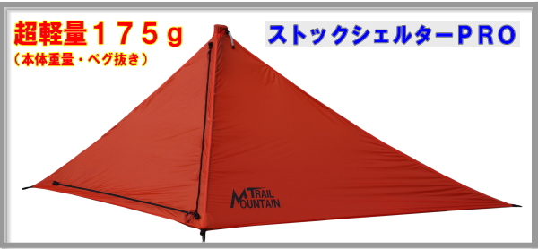 ストックシェルター | 信州トレマンの日々奮闘 トレイルランニング