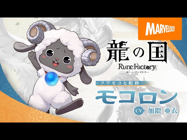 登場人物＞モコロン | 『龍の国 ルーンファクトリー』公式サイト