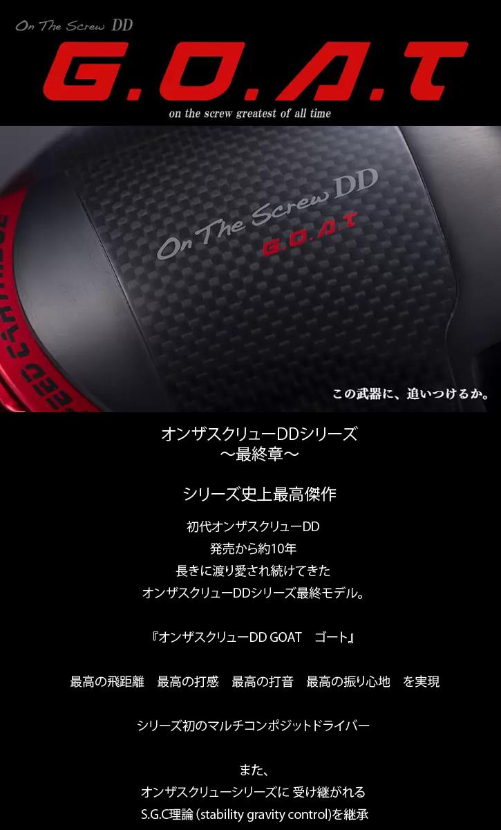 On The Screw DD G.O.A.T - カスタムゴルフクラブ（地クラブ）販売
